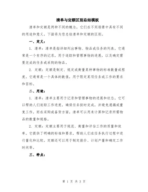 清单与定额区别总结模板