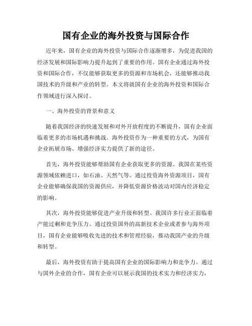 国有企业的海外投资与国际合作