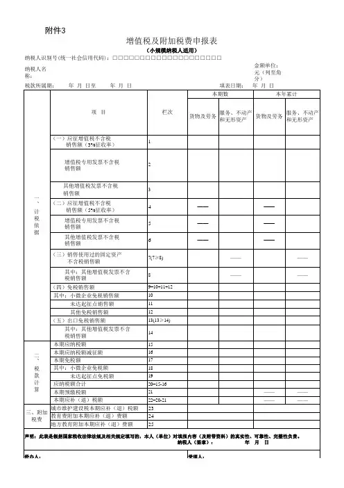 《增值税及附加税费申报表(小规模纳税人适用)》 及其附列资料