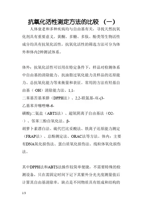 抗氧化活性测定方法的比较
