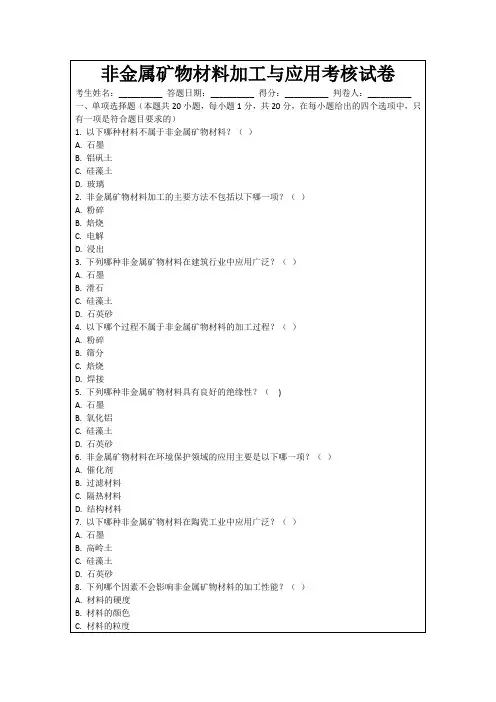 非金属矿物材料加工与应用考核试卷