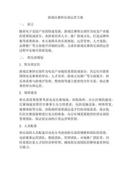 游戏比赛俱乐部运营方案