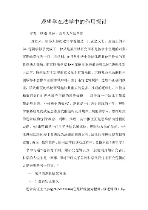 逻辑学在法学中的作用探讨