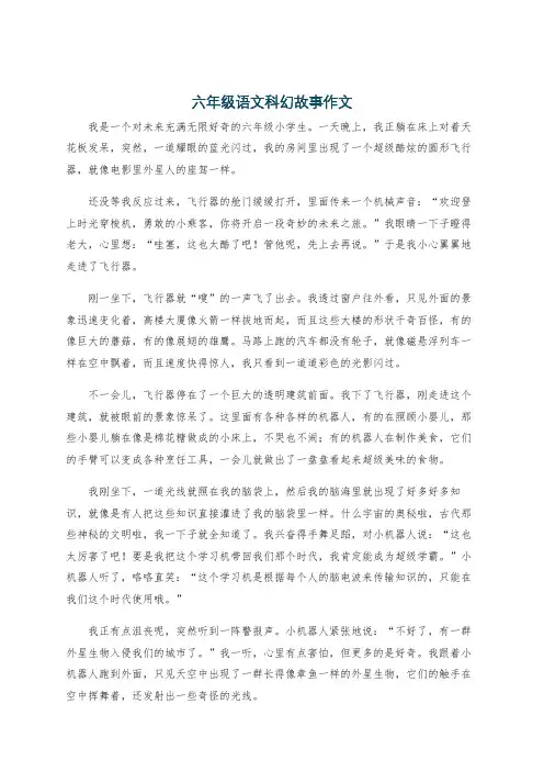 六年级语文科幻故事作文