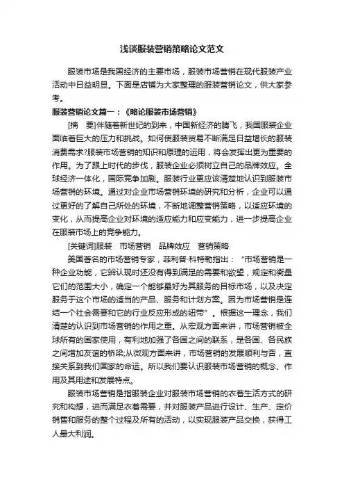 浅谈服装营销策略论文范文
