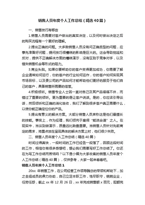 销售人员年度个人工作总结（精选40篇）