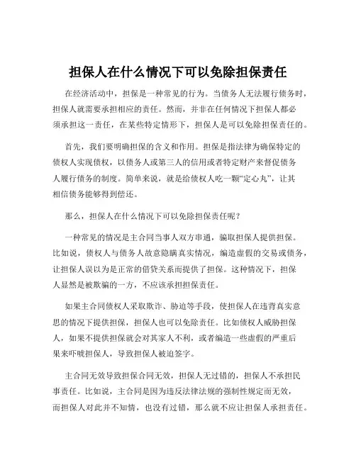 担保人在什么情况下可以免除担保责任