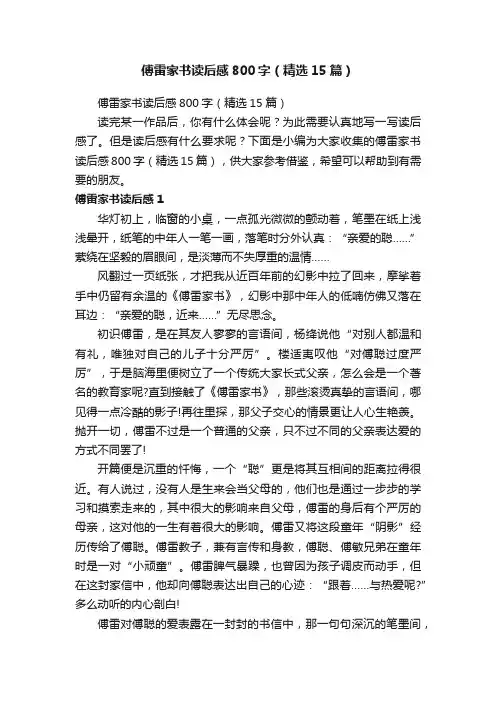 傅雷家书读后感800字（精选15篇）