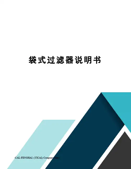 袋式过滤器说明书