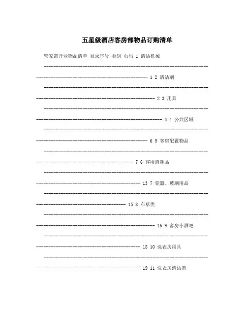 五星级酒店客房部物品订购清单