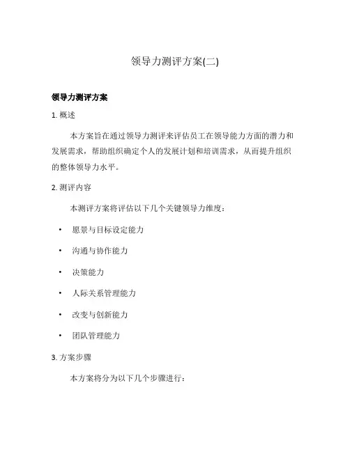 领导力测评方案(二)