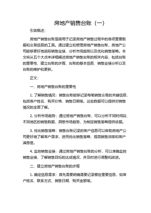 房地产销售台账(一)
