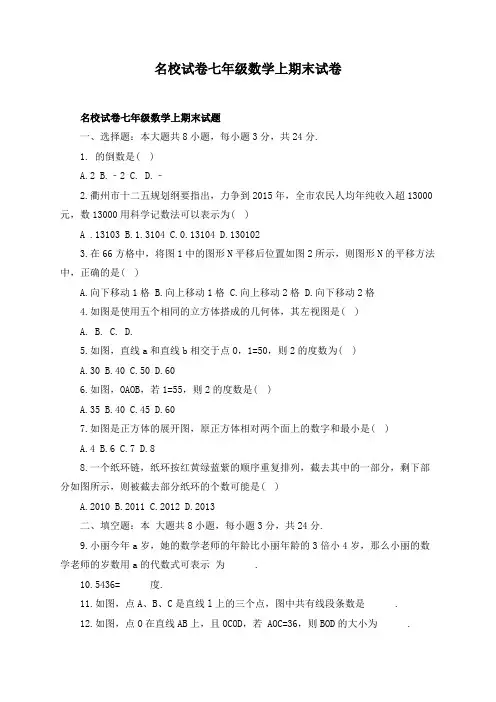 名校试卷七年级数学上期末试卷