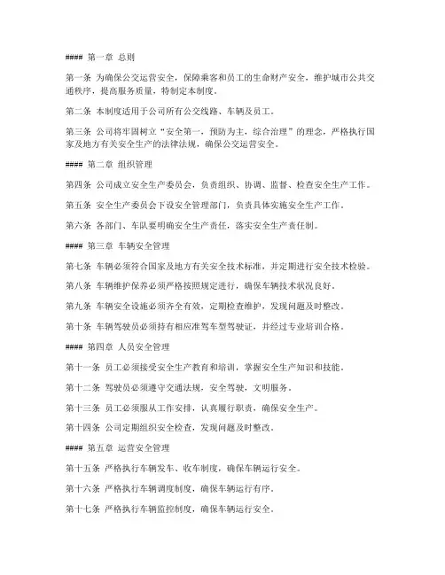 公交公司营运安全管理制度