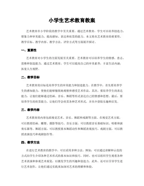 小学生艺术教育教案