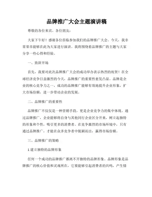  品牌推广大会主题演讲稿