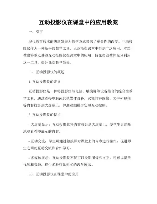 互动投影仪在课堂中的应用教案