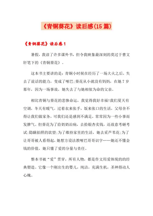 《青铜葵花》读后感(15篇)