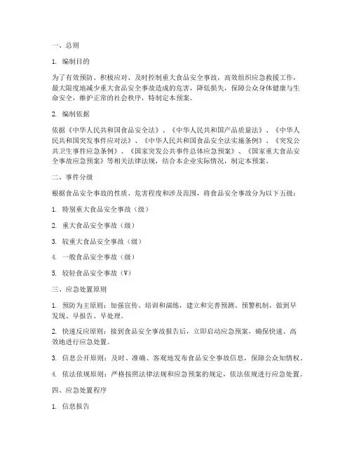 企业重大食品安全事件应急预案