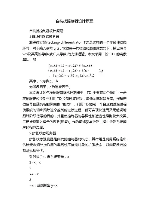 自抗扰控制器设计原理