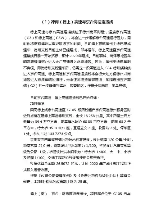 （1）德商（德上）高速与京台高速连接线