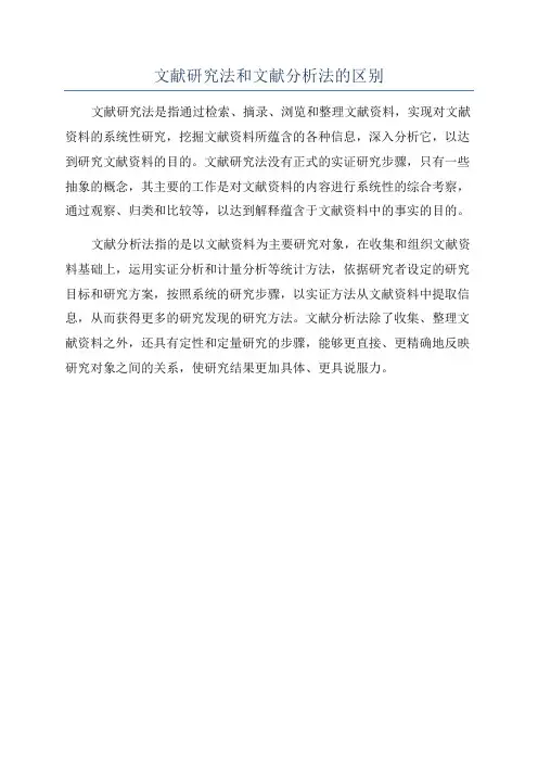 文献研究法和文献分析法的区别