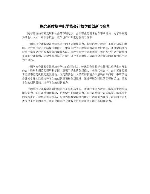 探究新时期中职学校会计教学的创新与变革