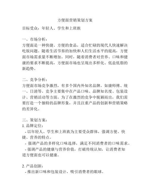 方便面营销策划方案