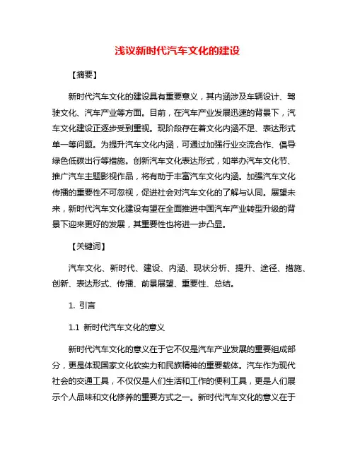 浅议新时代汽车文化的建设
