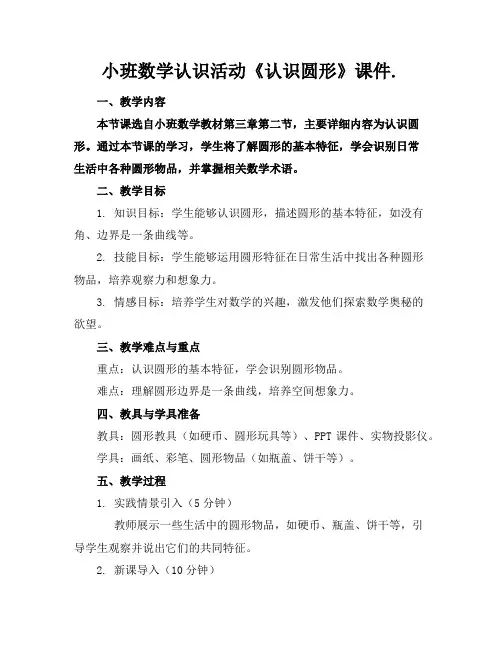 小班数学认识活动《认识圆形》课件.