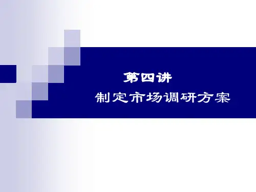 制定市场调研方案ppt课件