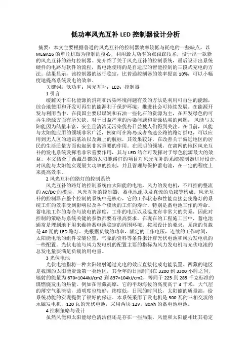 低功率风光互补LED控制器设计分析