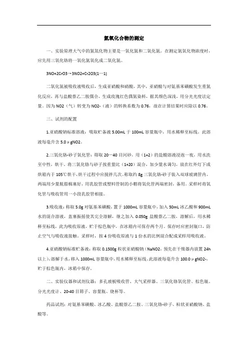 氮氧化合物的测定