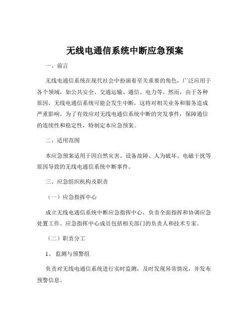 无线电通信系统中断应急预案
