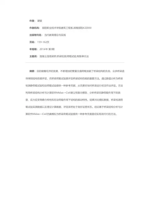 基于MIDAS对桥梁荷载试验的应用研究