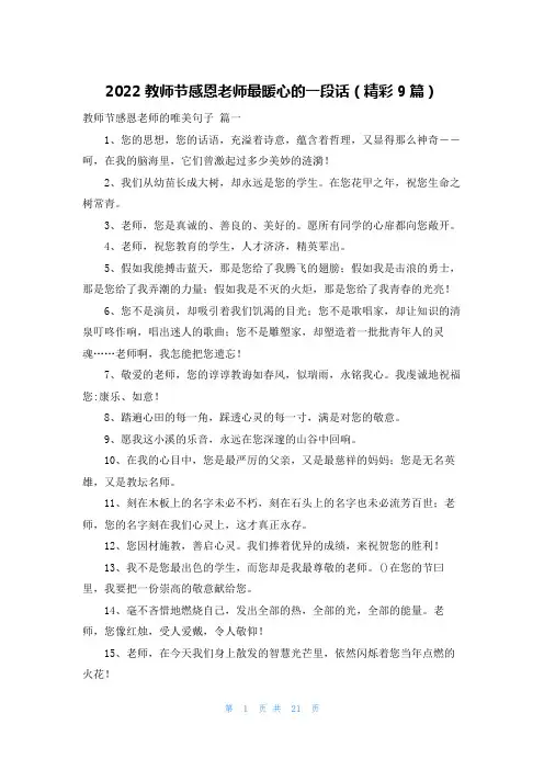 2023教师节感恩老师最暖心的一段话(精彩9篇)