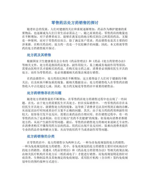 零售药店处方药销售的探讨