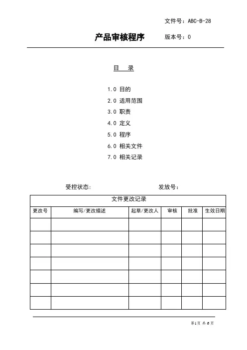 VDA6.5产品审核程序