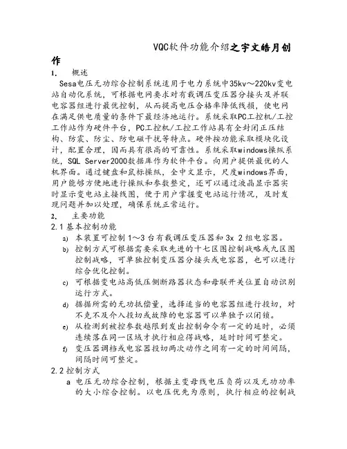 VQC功能介绍(电力系统自动电压、无功控制系统)