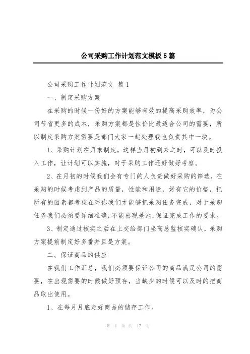 公司采购工作计划范文模板5篇