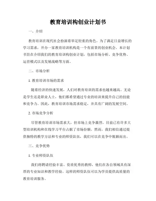 教育培训构创业计划书
