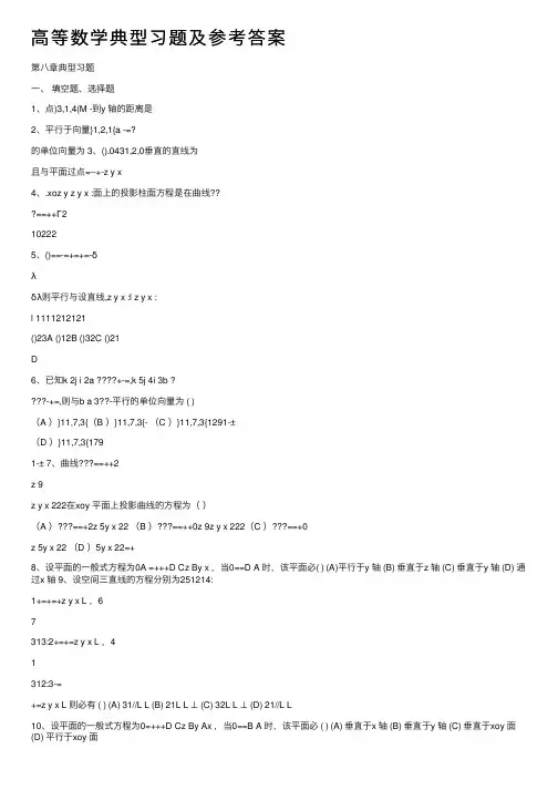 高等数学典型习题及参考答案