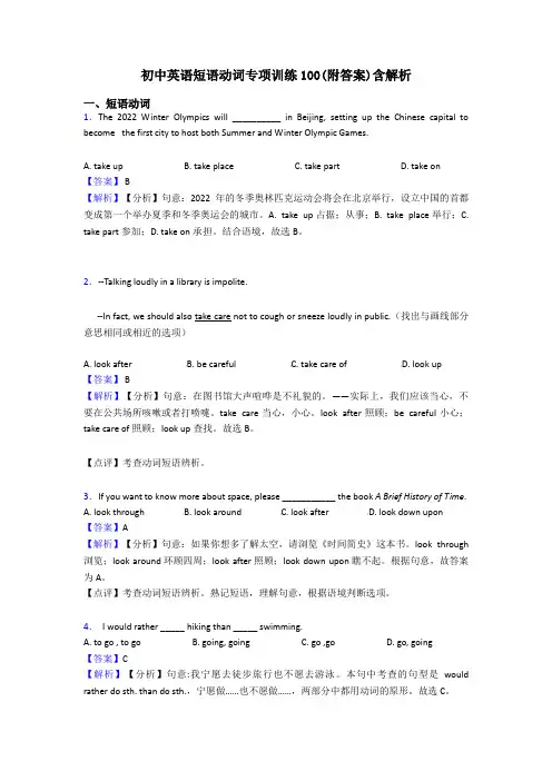 初中英语短语动词专项训练100(附答案)含解析