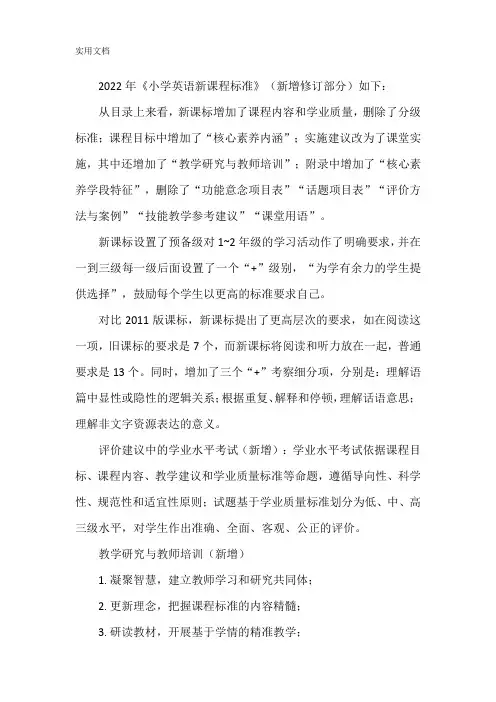 2022年《小学英语新课程标准》(新增修订部分)