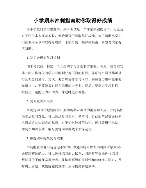 小学期末冲刺指南助你取得好成绩