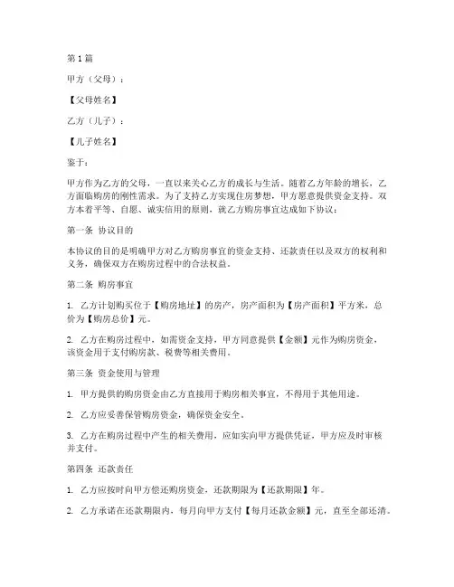 儿子买房父母协议书范本(3篇)