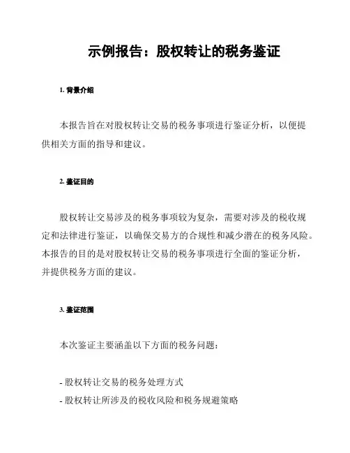 示例报告：股权转让的税务鉴证