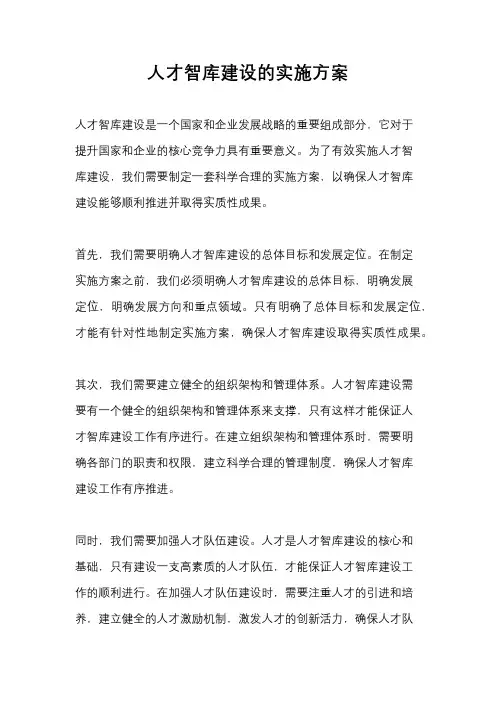 人才智库建设的实施方案
