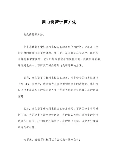 用电负荷计算方法