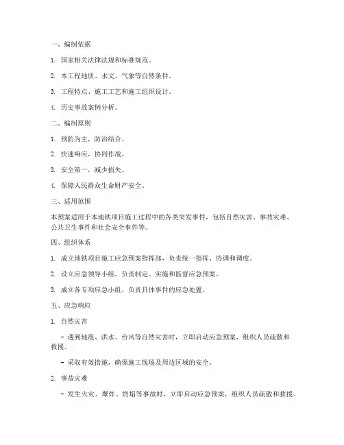 地铁项目施工应急预案